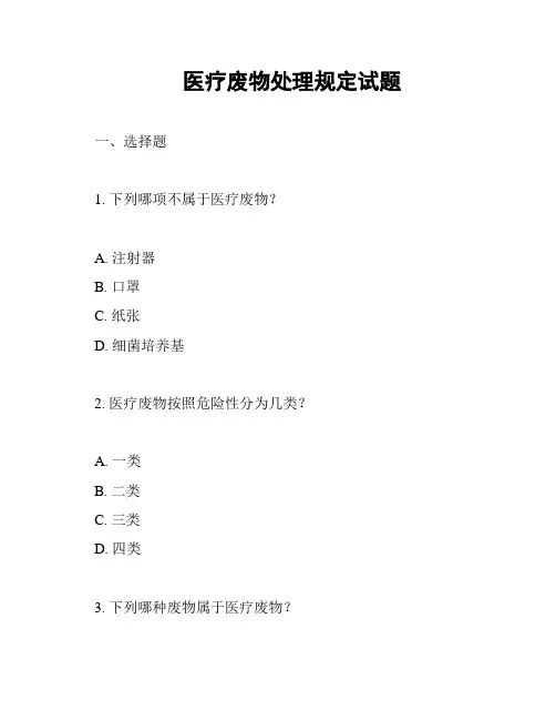 医疗废物处理规定试题
