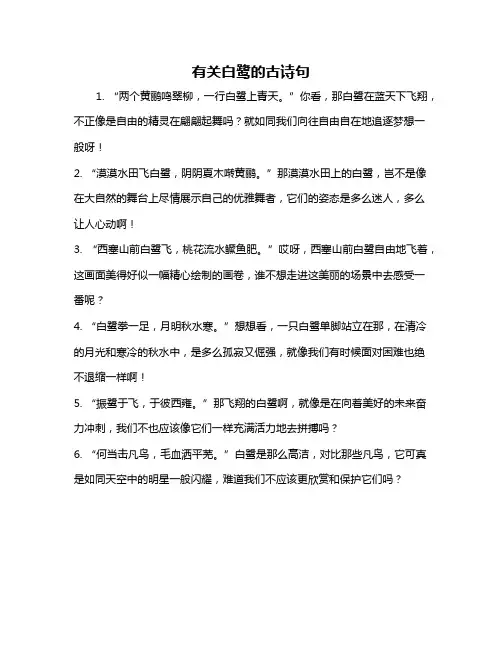 有关白鹭的古诗句