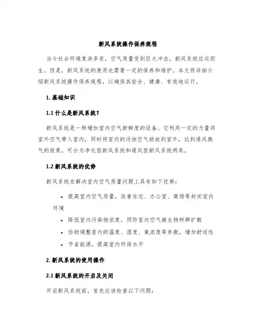 新风系统操作保养规程