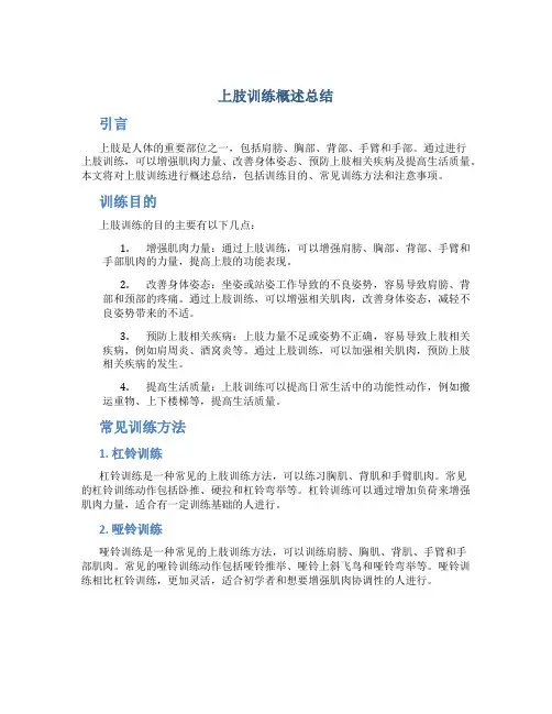 上肢训练概述总结