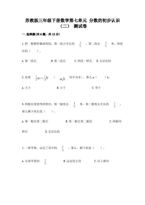 苏教版三年级下册数学第七单元 分数的初步认识(二) 测试卷参考答案