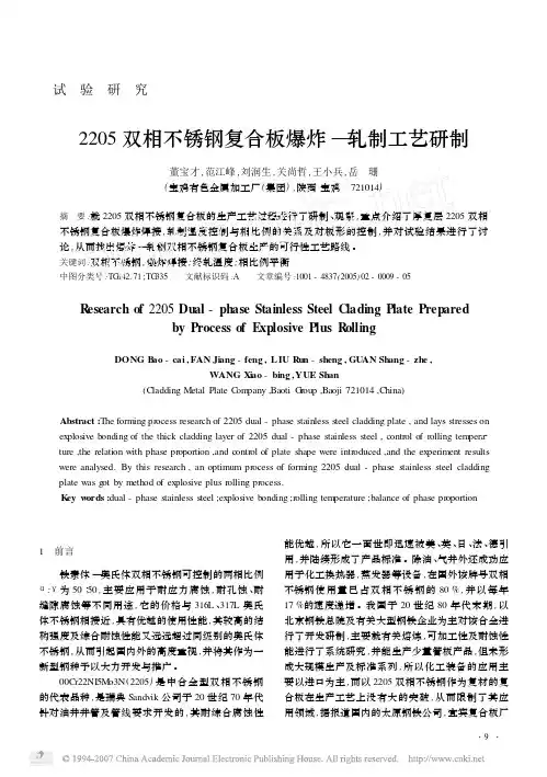 2205双相不锈钢复合板爆炸_轧制工艺研制