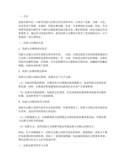 民族宗教学心得体会