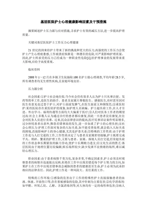 基层医院护士心理健康影响因素及干预措施