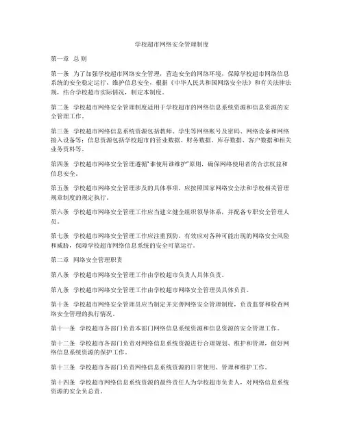 学校超市网络安全管理制度