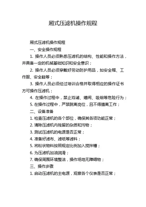 厢式压滤机操作规程