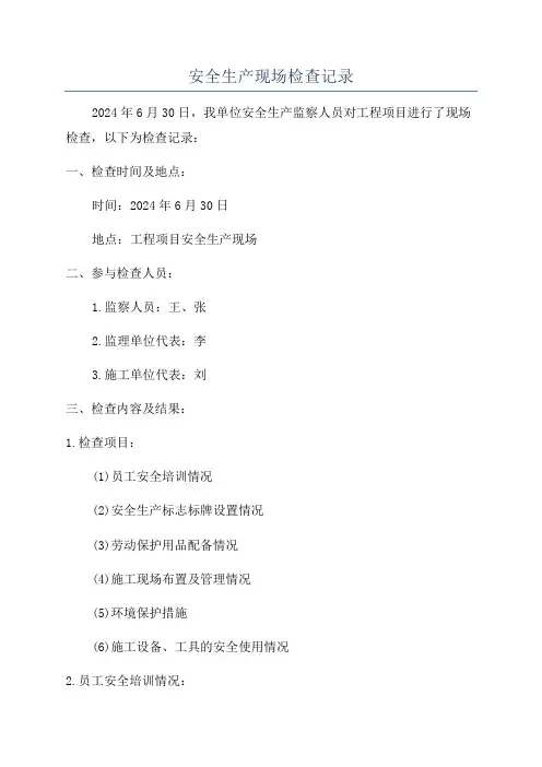 安全生产现场检查记录