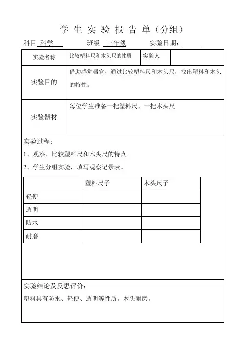 冀教版科学三年级下册实验报告