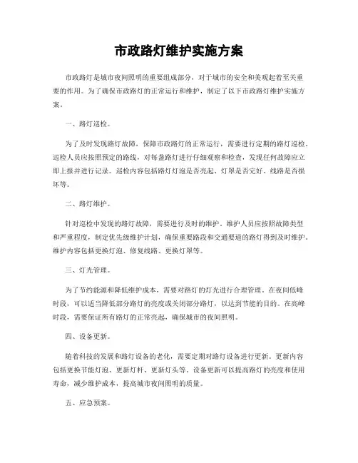 市政路灯维护实施方案