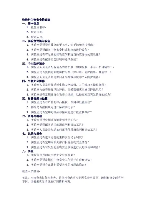 检验科生物安全检查表