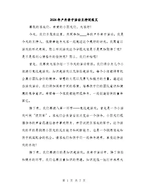 2024年户外亲子活动主持词范文(三篇)