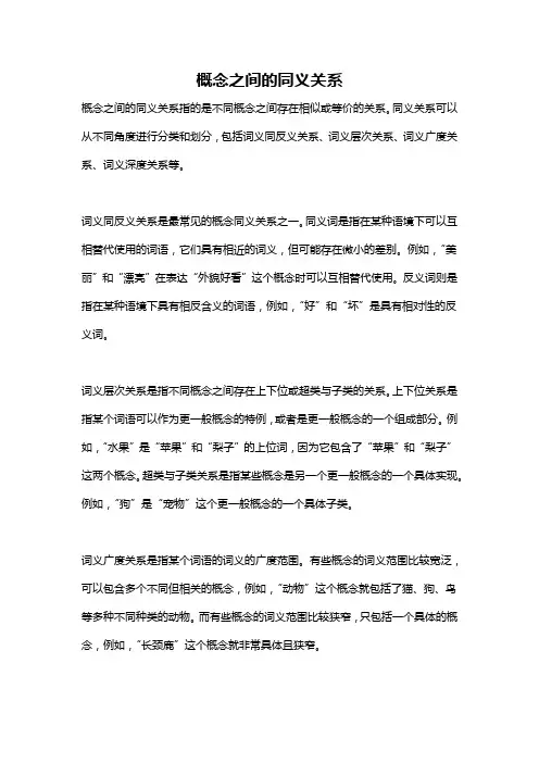 概念之间的同义关系