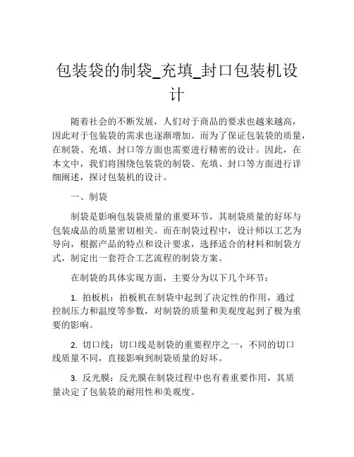 包装袋的制袋_充填_封口包装机设计