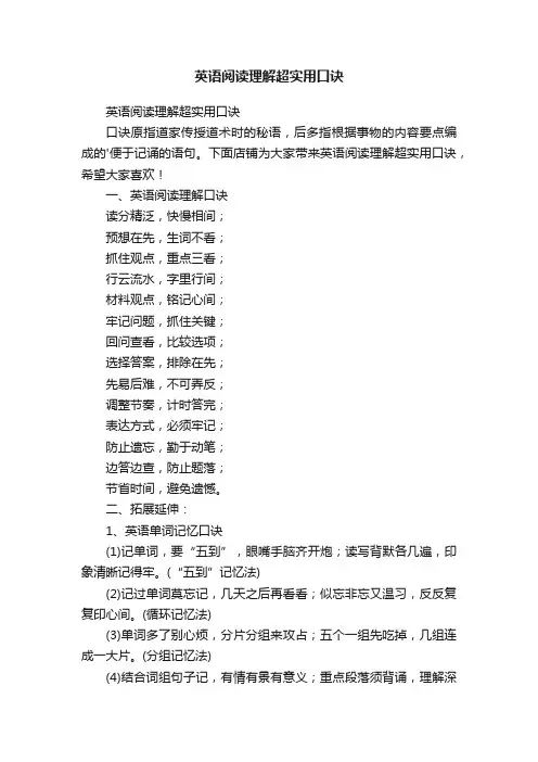 英语阅读理解超实用口诀