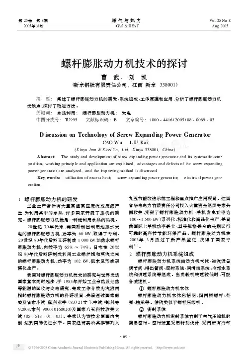 螺杆膨胀动力机技术的探讨