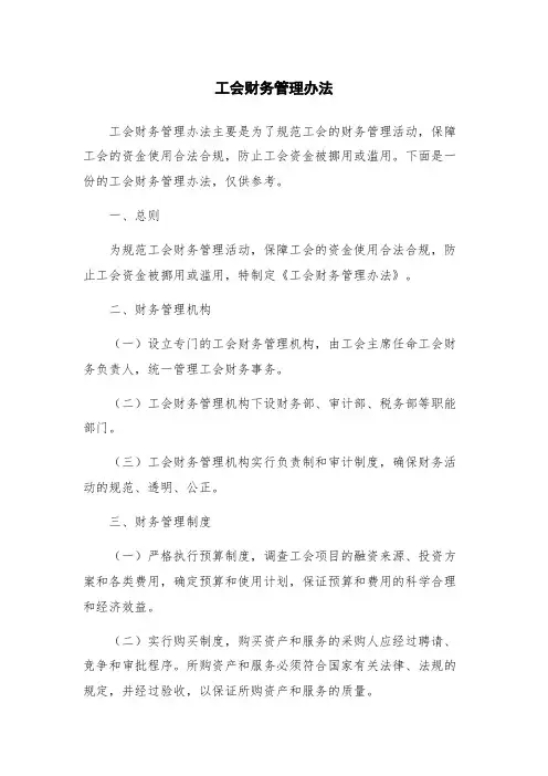 工会财务管理办法