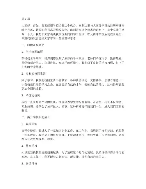 回学校宣讲发言稿(3篇)