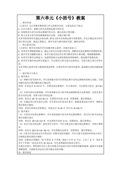 第六单元《小括号》教案