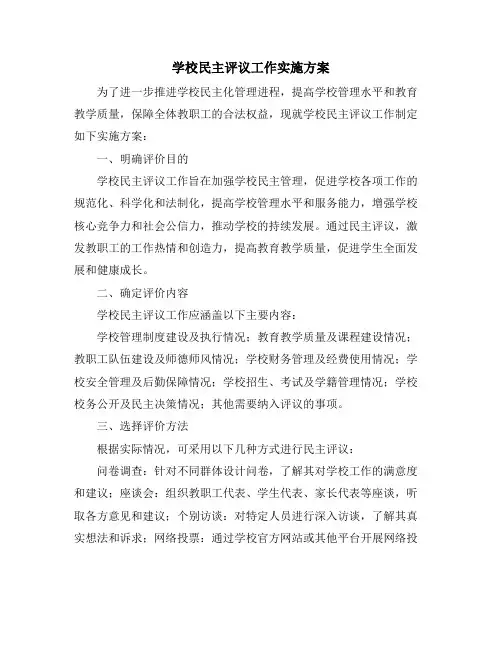 学校民主评议工作实施方案