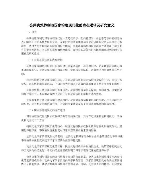 公共决策体制与国家治理现代化的内在逻辑及研究意义