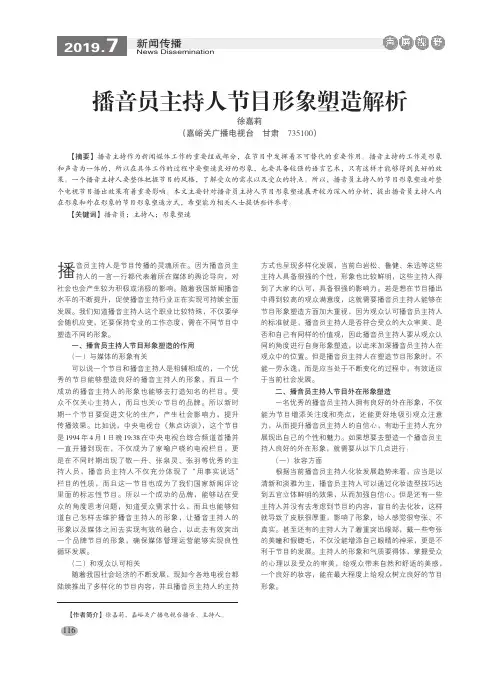 播音员主持人节目形象塑造解析