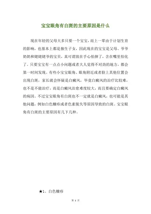 宝宝眼角有白斑的主要原因是什么