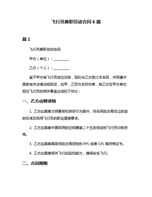 飞行员兼职劳动合同6篇