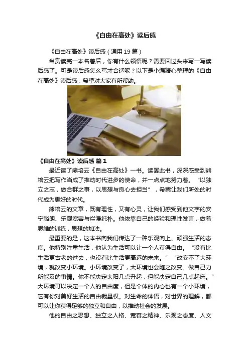 《自由在高处》读后感