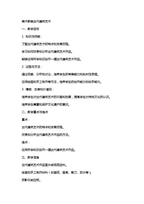 美术教案古代建筑艺术