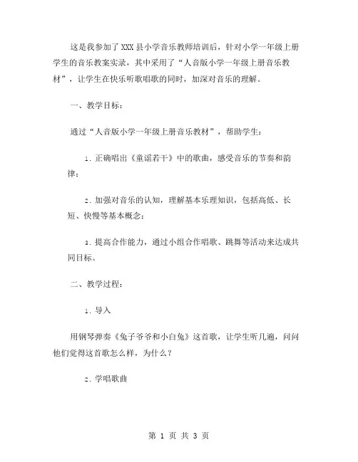 人音版小学一年级上册音乐教案实录