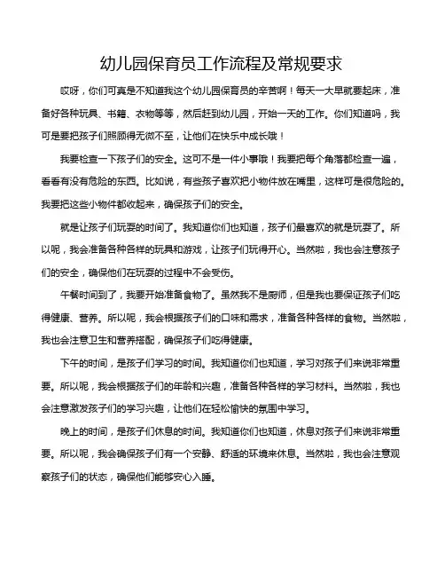 幼儿园保育员工作流程及常规要求