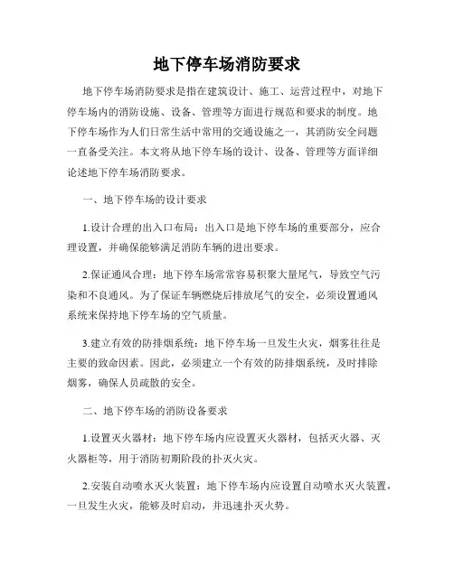 地下停车场消防要求