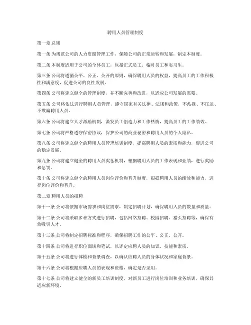 聘用人员管理制度
