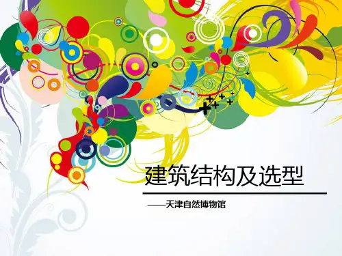 天津自然博物馆结构分析