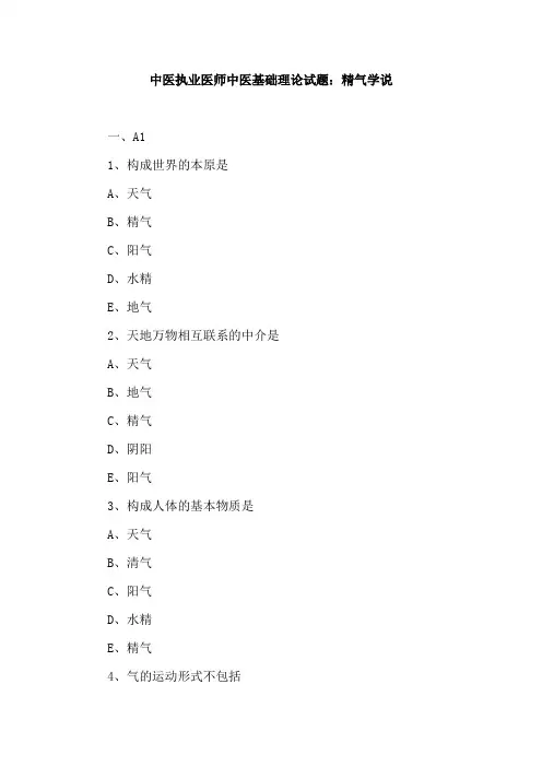 中医执业医师中医基础理论试题：精气学说
