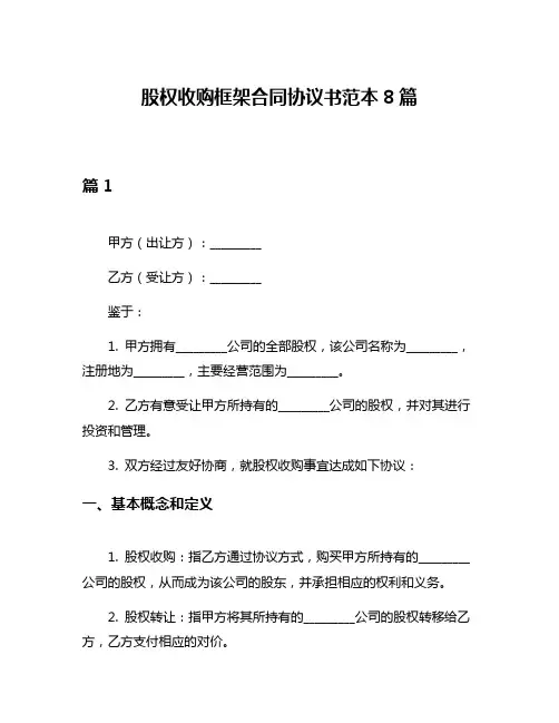股权收购框架合同协议书范本8篇
