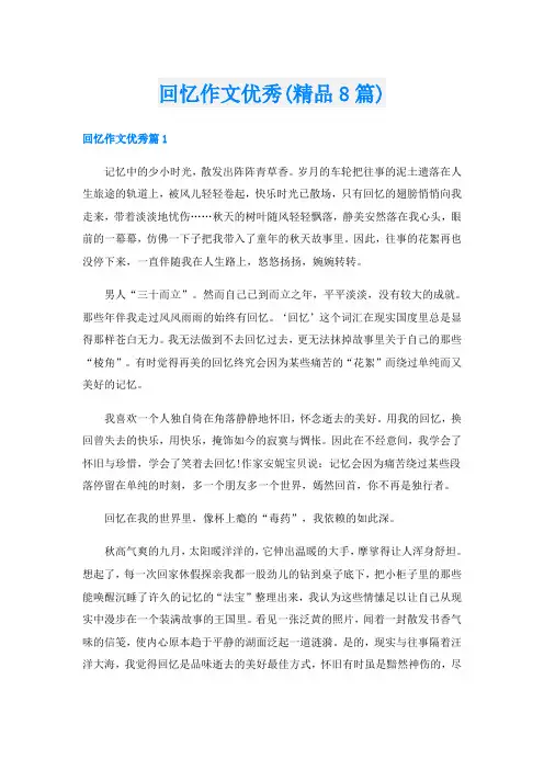 回忆作文优秀(精品8篇)