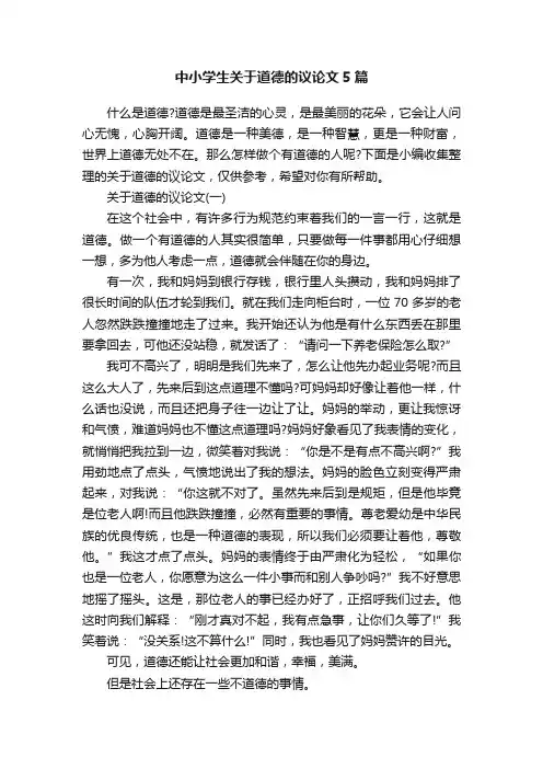 中小学生关于道德的议论文5篇