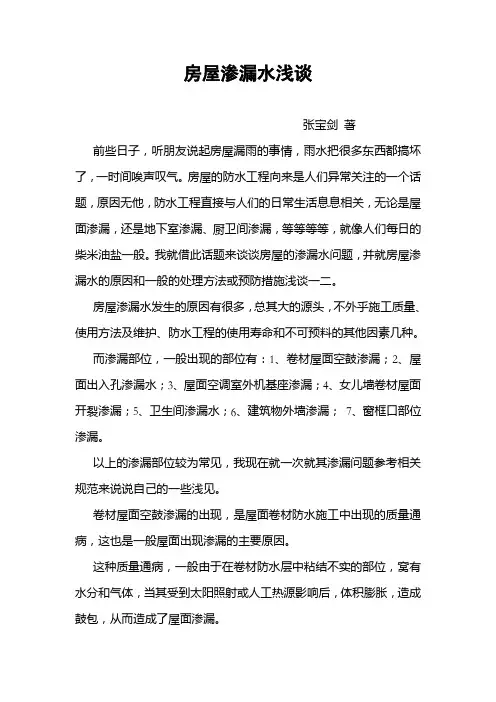 中级工程师论文——房屋渗漏水浅谈