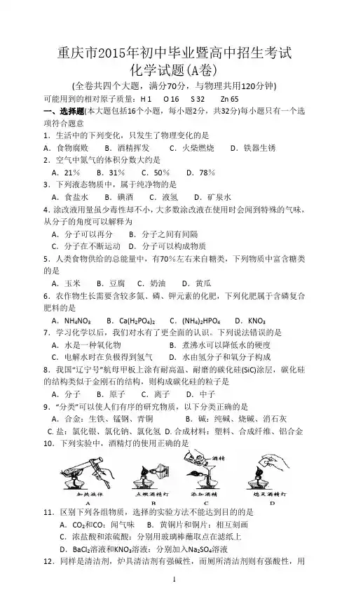 2015年重庆市中考化学A卷试卷(含答案)