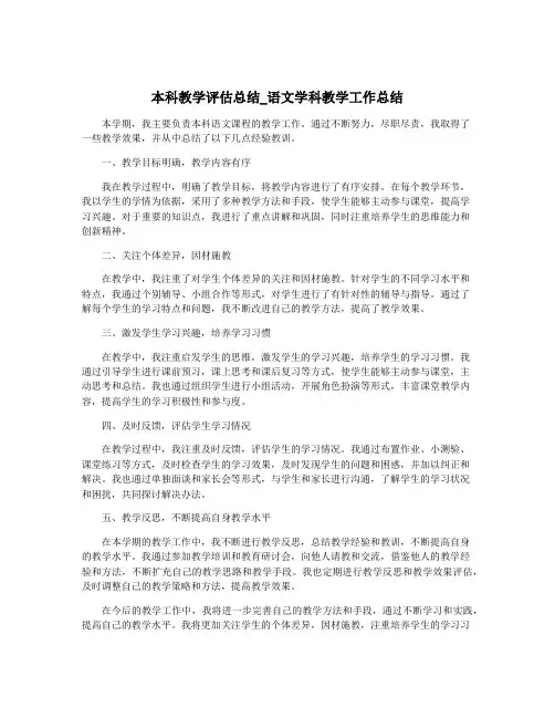本科教学评估总结_语文学科教学工作总结