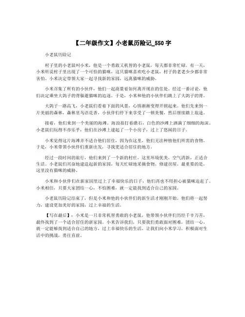【二年级作文】小老鼠历险记_550字