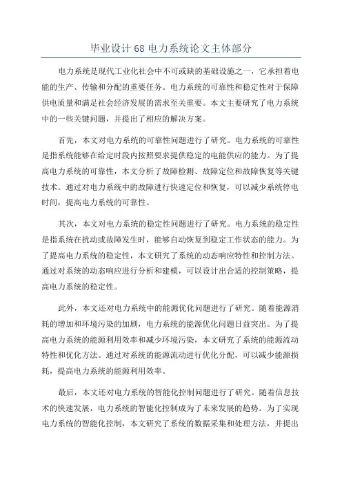 毕业设计68电力系统论文主体部分