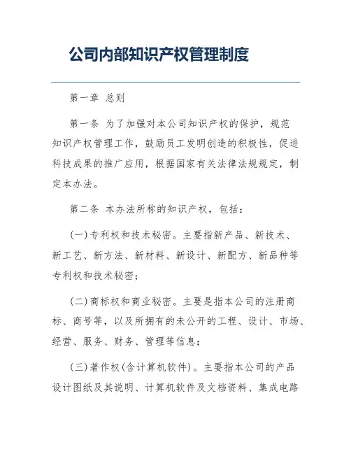 公司内部知识产权管理制度