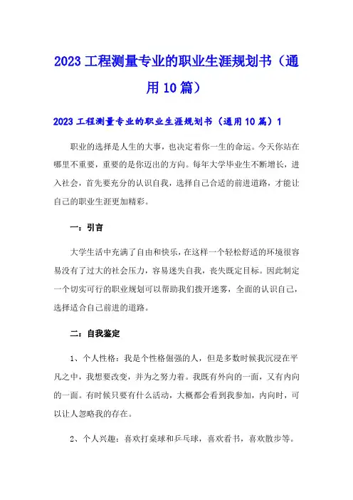 2023工程测量专业的职业生涯规划书(通用10篇)