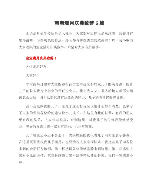 宝宝满月庆典致辞6篇
