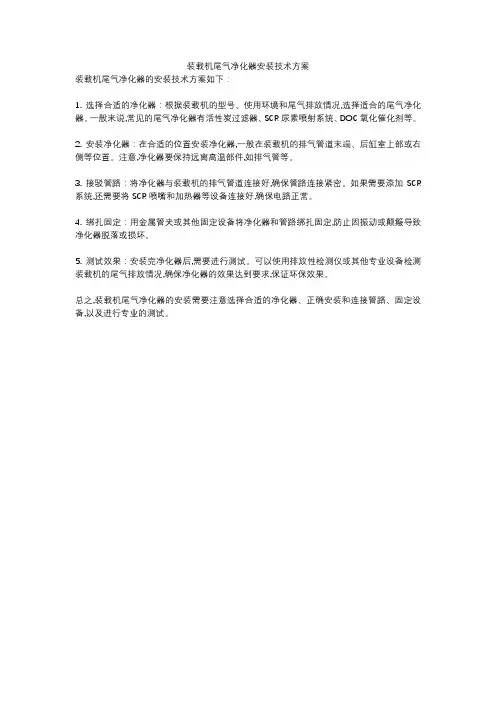 装载机尾气净化器安装技术方案