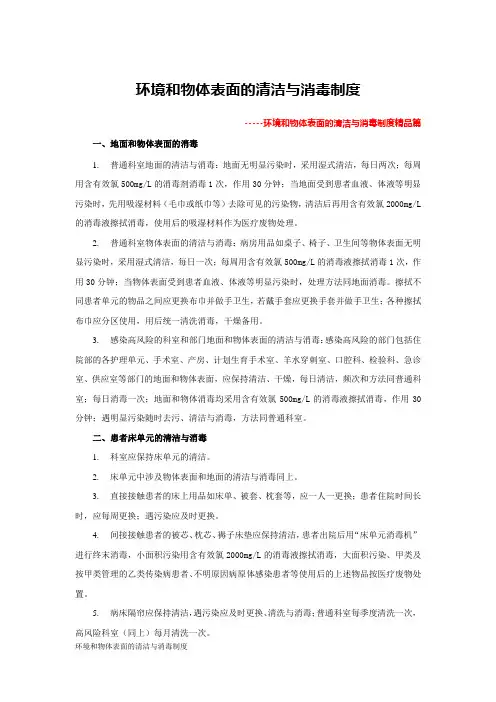 环境和物体表面的清洁与消毒制度