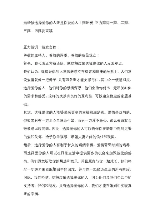 结婚该选择爱你的人还是你爱的人？辩论赛 正方辩词一辩、二辩、三辩、四辩发言稿