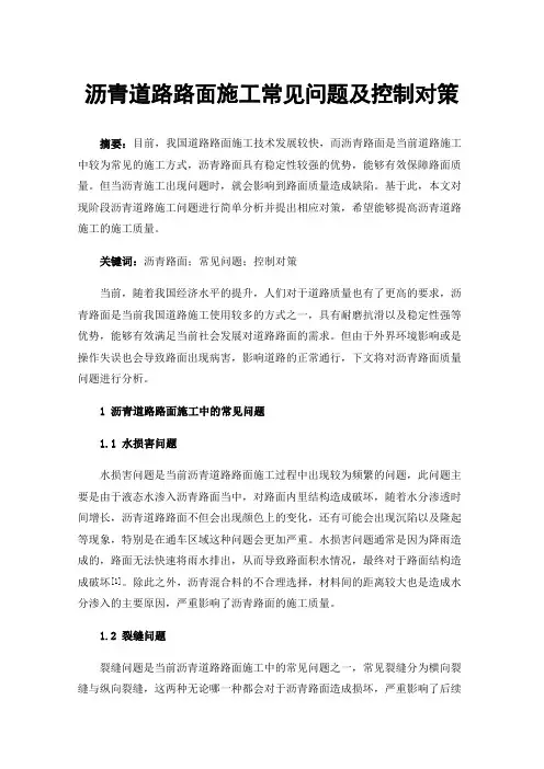 沥青道路路面施工常见问题及控制对策